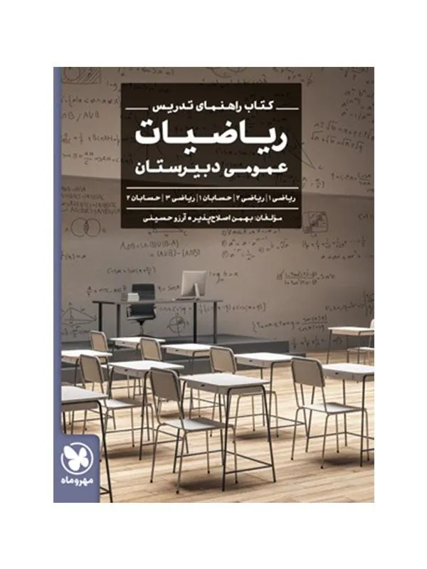 راهنمای تدریس ریاضیات عمومی دبیرستان مهروماه
