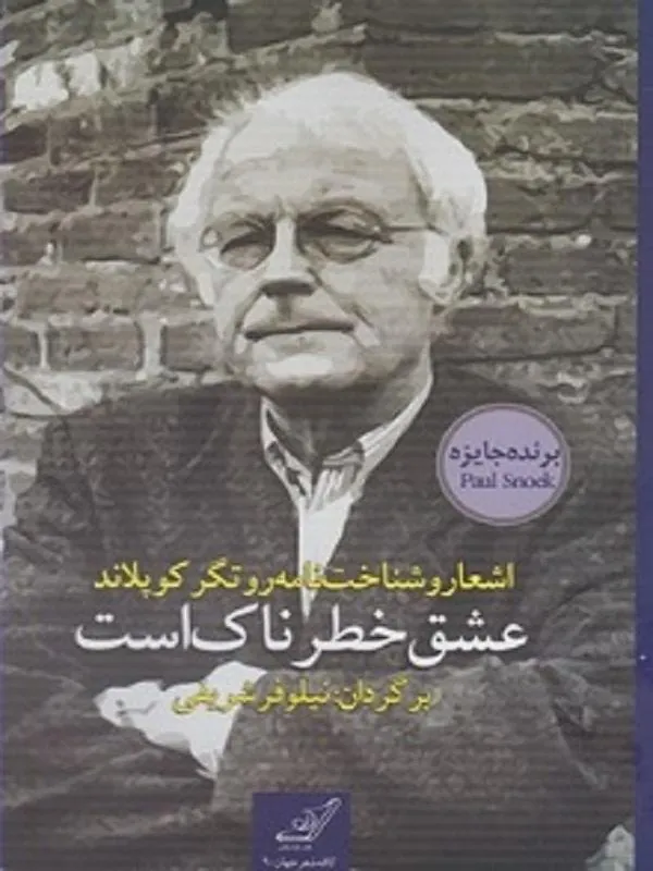 کتاب عشق خطرناک است کوله پشتی
