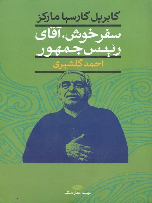 سفر خوش ، آقای رئیس جمهور