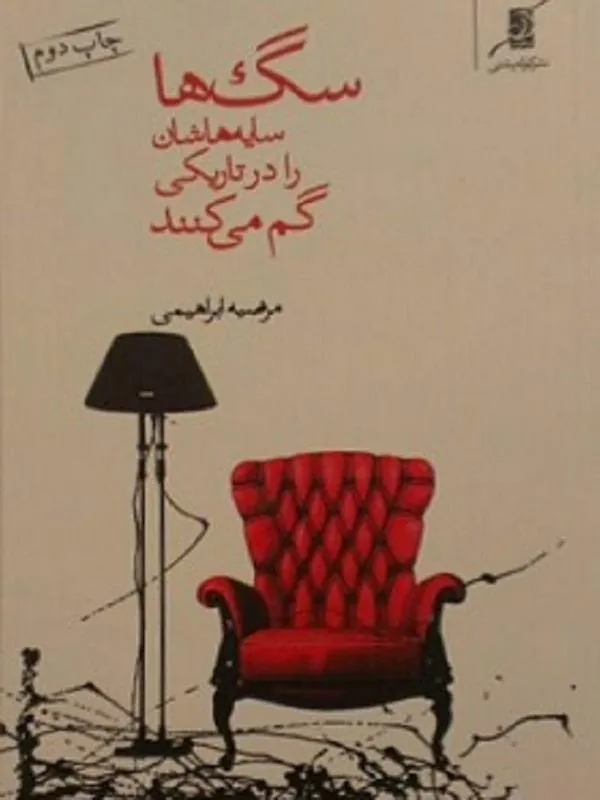 سگ ها سايه هاشان را در تاريكى گم مى كنند کوله پشتی