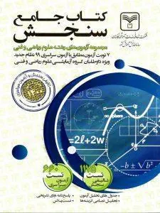 کتاب آزمون های جامع دروس رشته ریاضی و فیزیک سازمان سنجش
