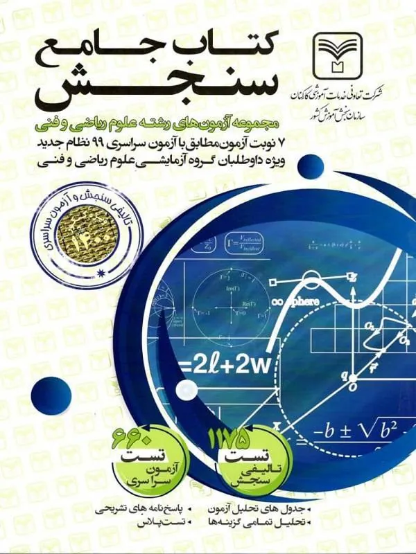 آزمون های جامع دروس رشته ریاضی و فیزیک سازمان سنجش
