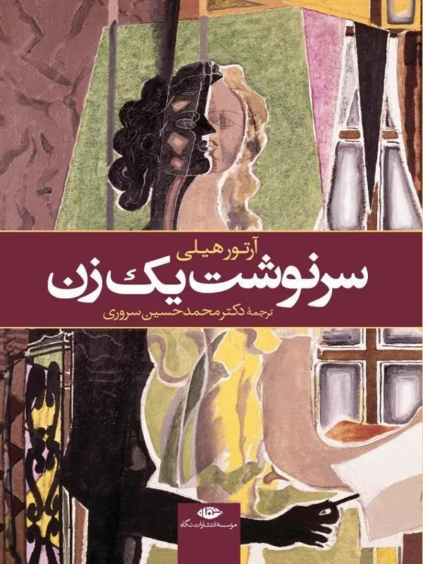 سرنوشت یک زن