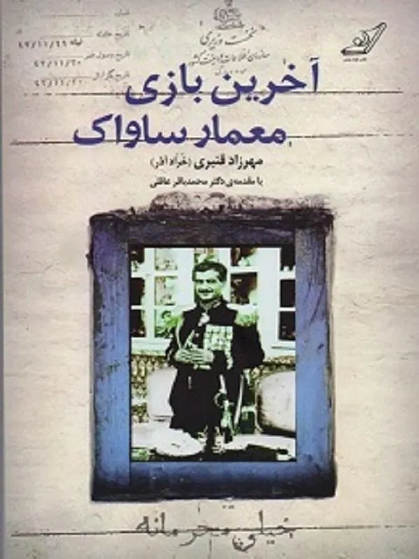 آخرین بازی معمار ساواک کوله پشتی