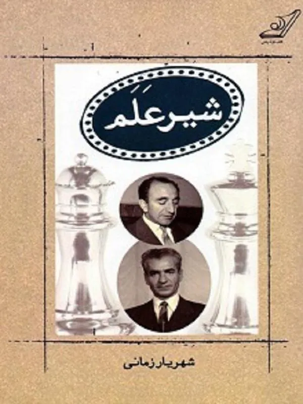 شیرعلم کوله پشتی