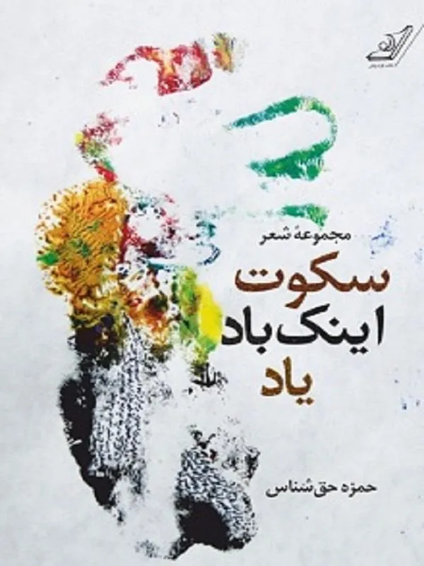 سکوت اینک باد یاد کوله پشتی