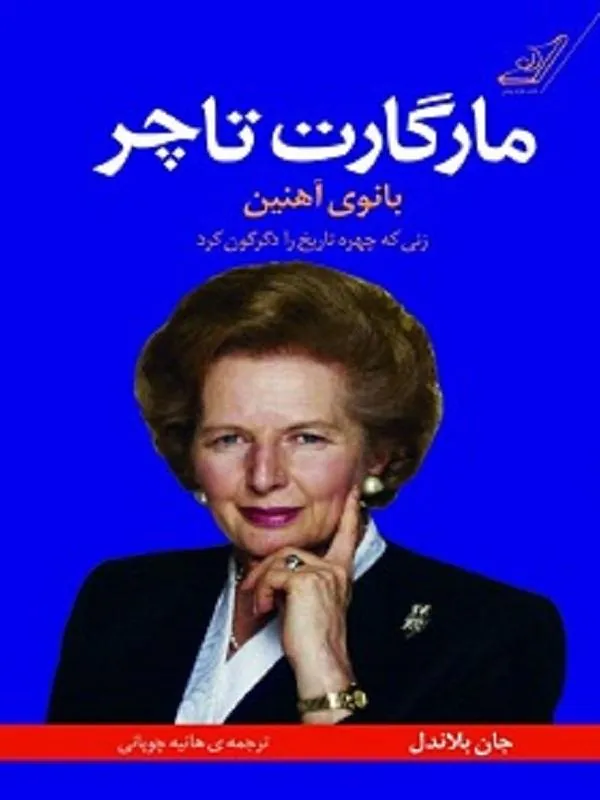 مارگارت تاچر بانوى آهنين کوله پشتی