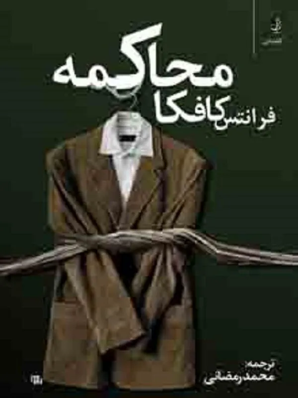 محاكمه کوله پشتی