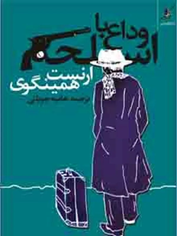 وداع با اسلحه کوله پشتی
