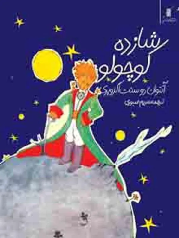 شازده كوچولو – سه زبانه کوله پشتی