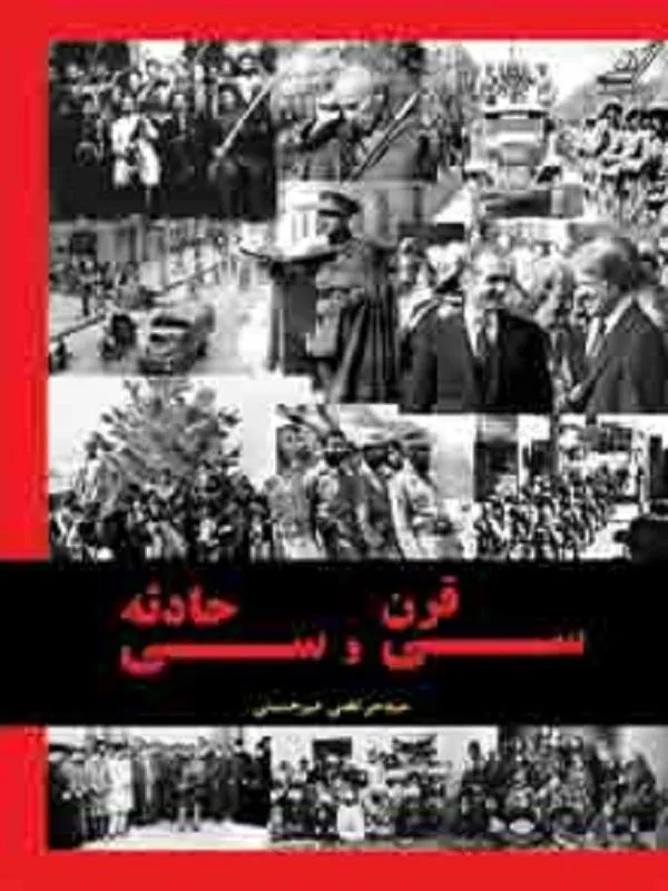 سی قرن و سی حادثه کوله پشتی