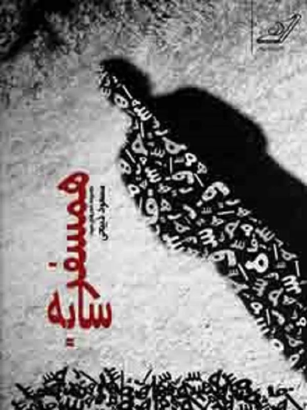 همسفر سايه کوله پشتی