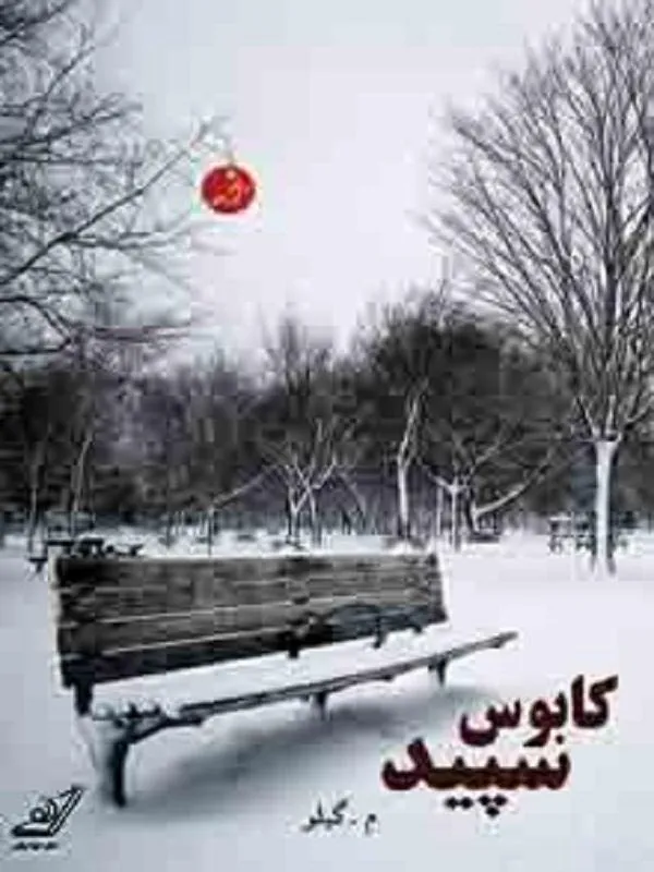 كابوس سپيد کوله پشتی