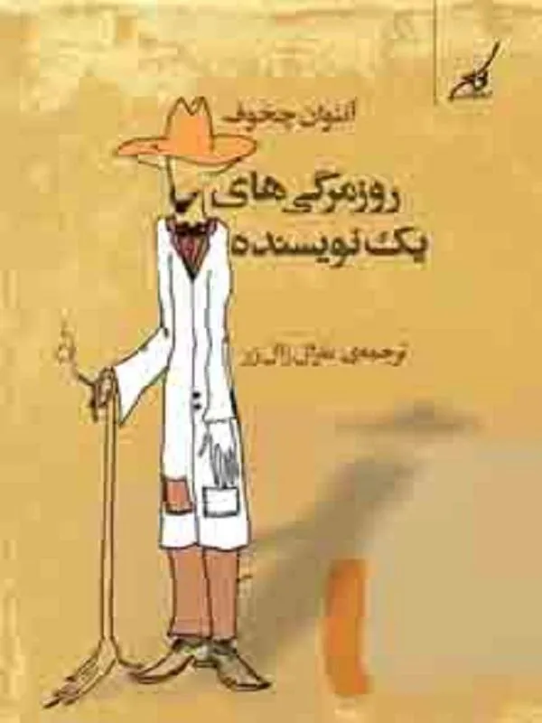روزمرگى هاى يک نويسنده کوله پشتی
