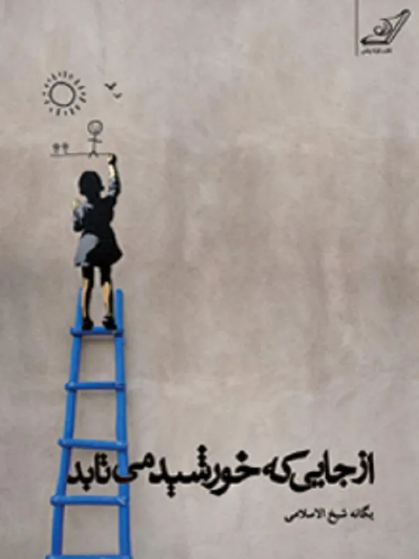 از جايي كه خورشيد مي تابد کوله پشتی