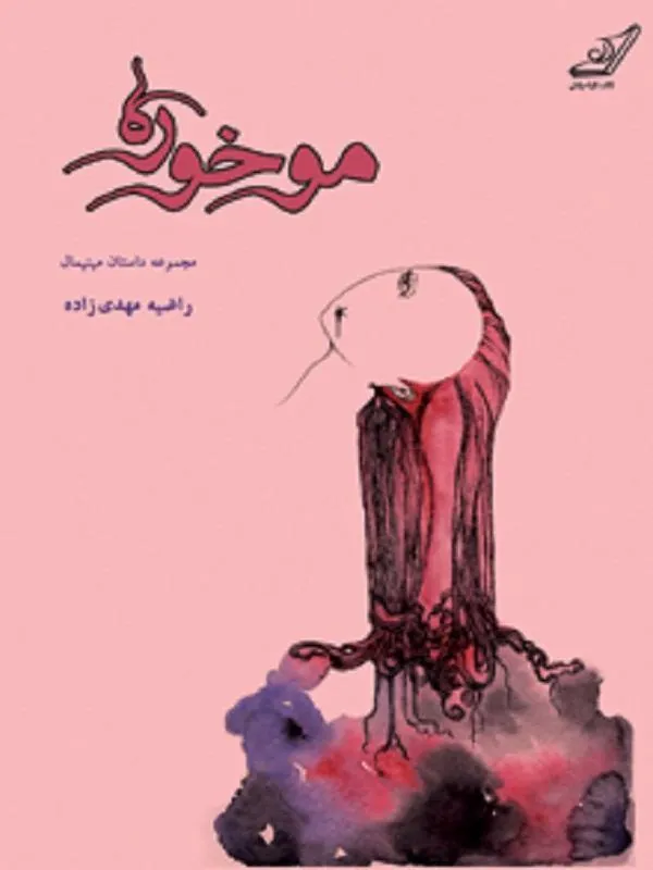 موخوره کوله پشتی