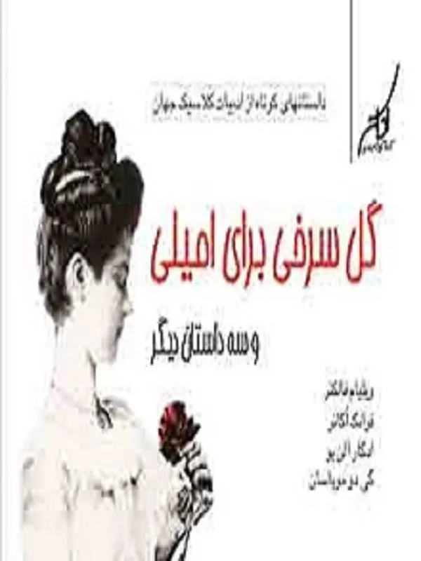 گل سرخى براى اميلى و سه داستان ديگر کوله پشتی