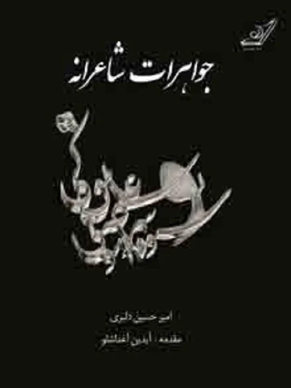 جواهرات شاعرانه کوله پشتی