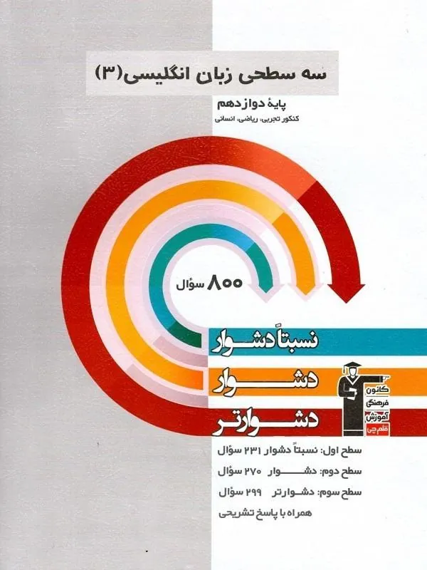 زبان انگلیسی دوازدهم سه سطحی قلم چی