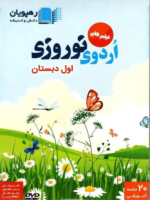 DVD اردوی نوروزی اول دبستان رهپویان