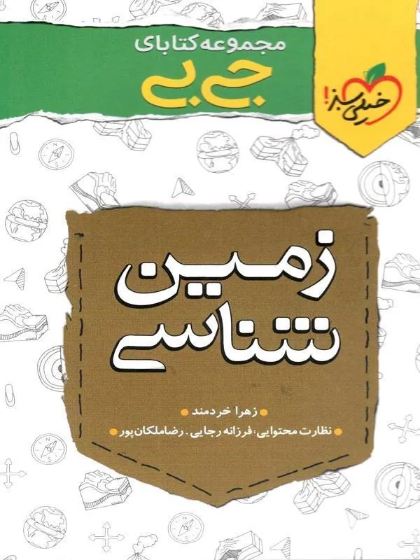 زمین شناسی یازدهم جیبی خیلی سبز