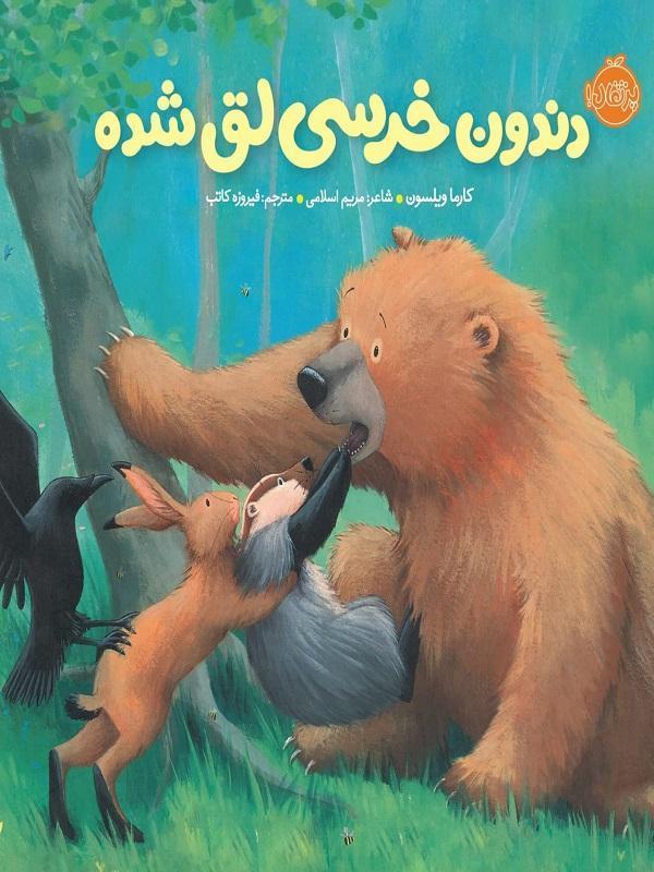 کتاب خرسی و دوستاش : دندون خرسی لق شده پرتقال
