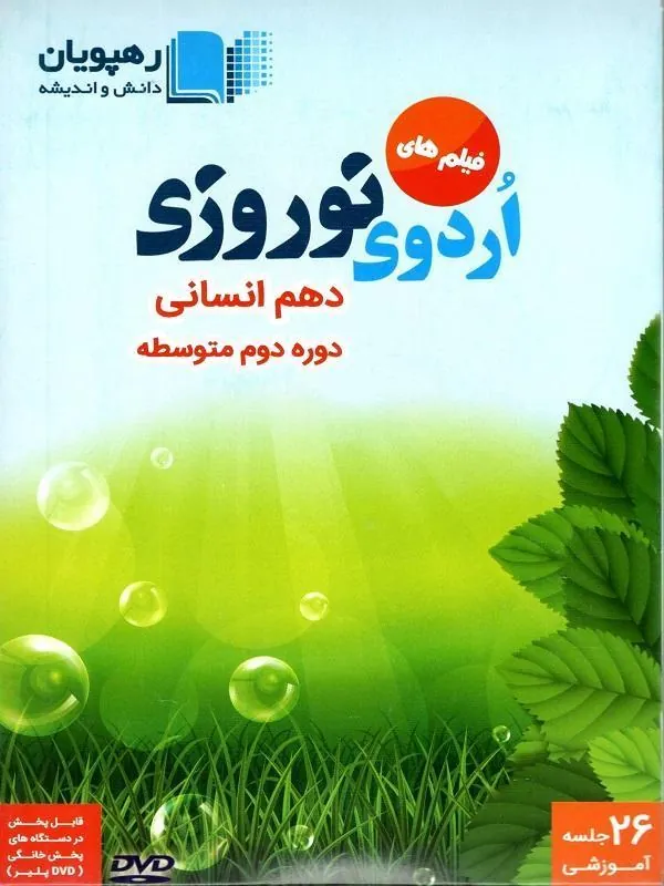 DVD  اردوی نوروزی دهم انسانی رهپویان