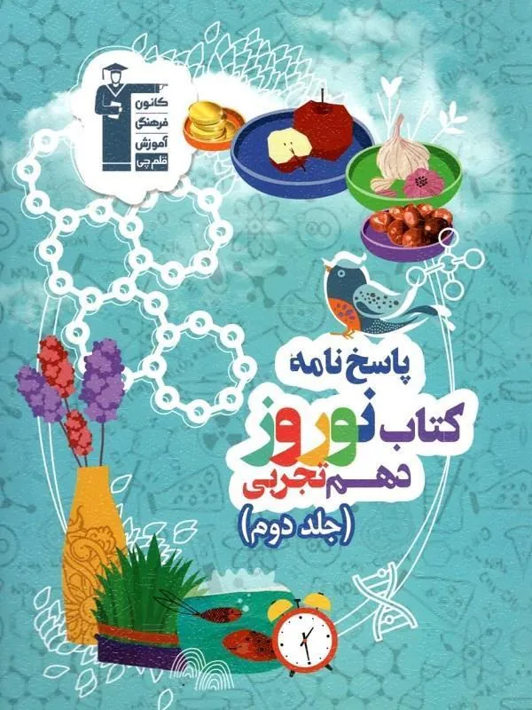 نوروز دهم تجربی جلد دوم قلم چی