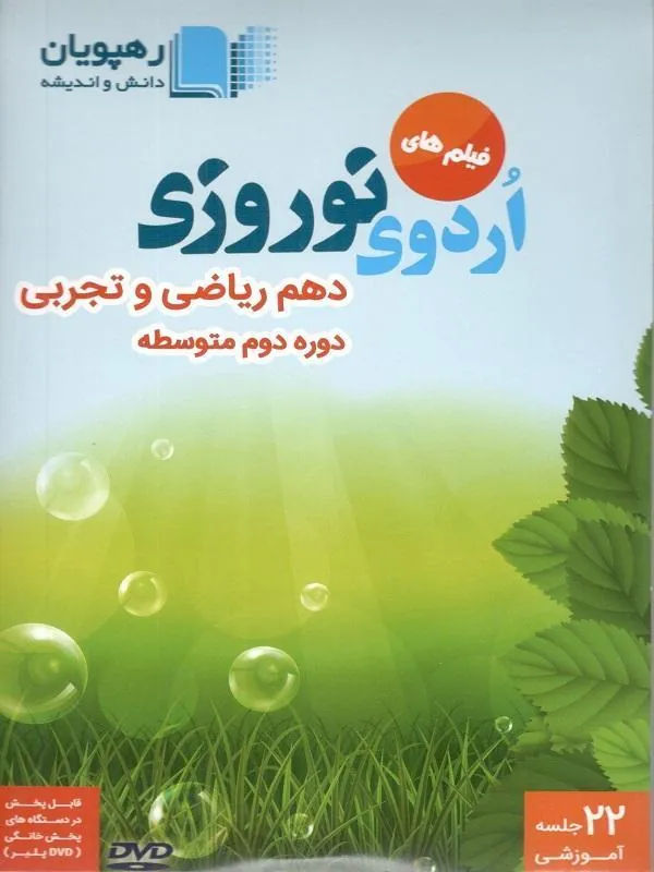 DVD اردوی نوروزی دهم ریاضی تجربی رهپویان