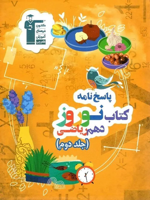 نوروز ریاضی دهم جلد دوم قلم چی