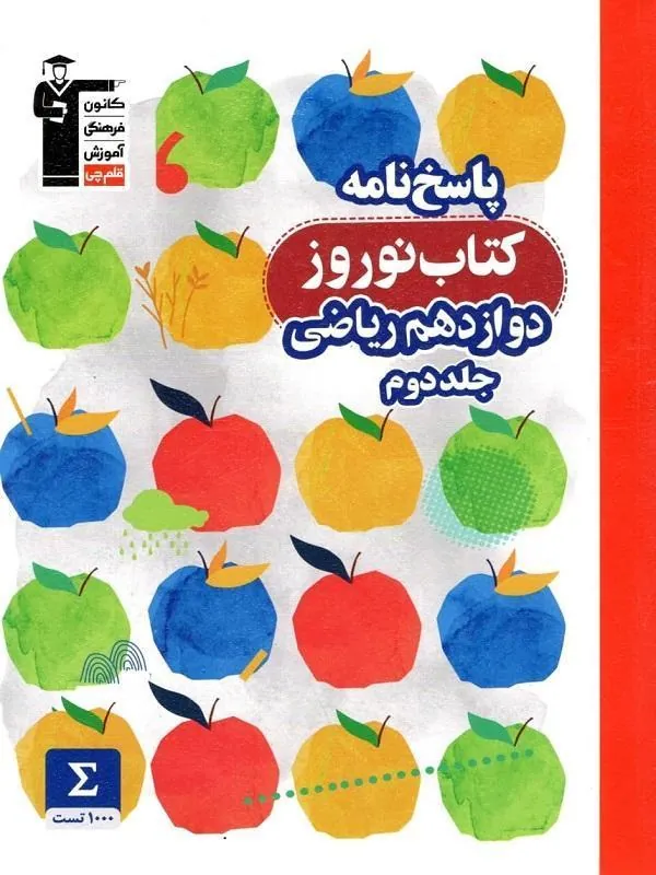نوروز دوازدهم ریاضی جلد دومقلم چی