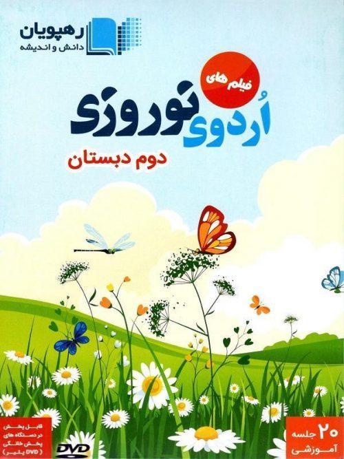DVD اردوی نوروزی دوم دبستان رهپویان
