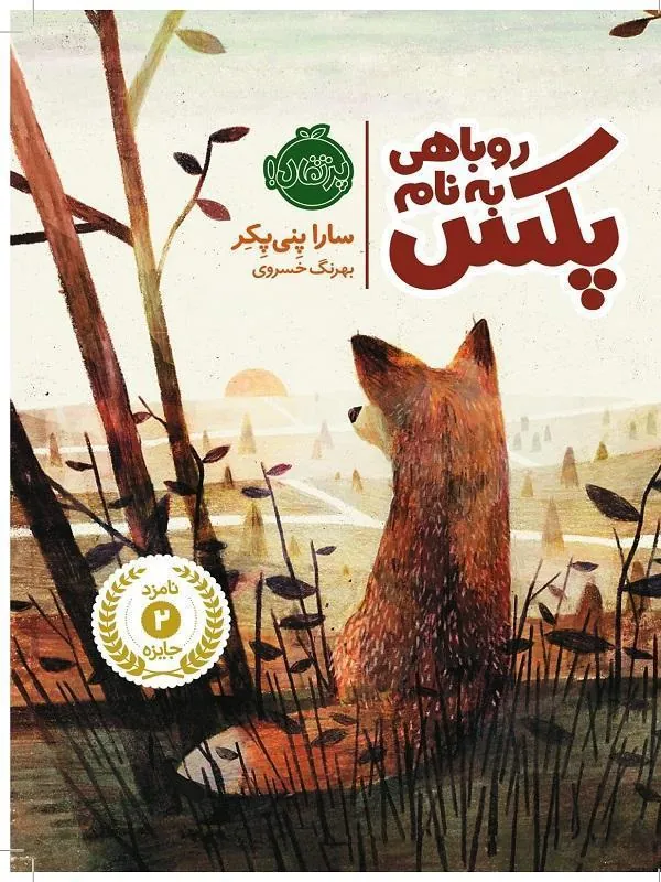 کتاب روباهی به نام پکس پرتقال