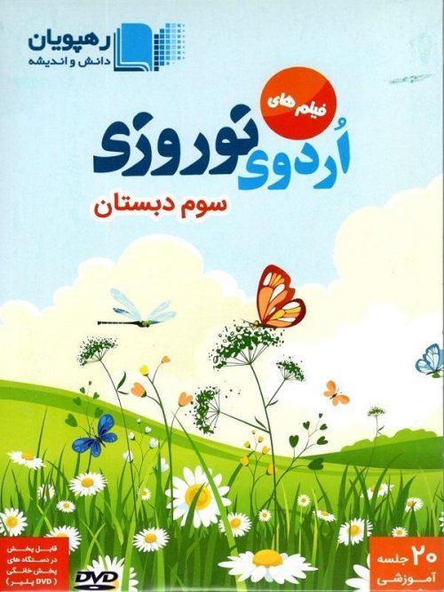 DVD اردوی نوروزی سوم دبستان رهپویان