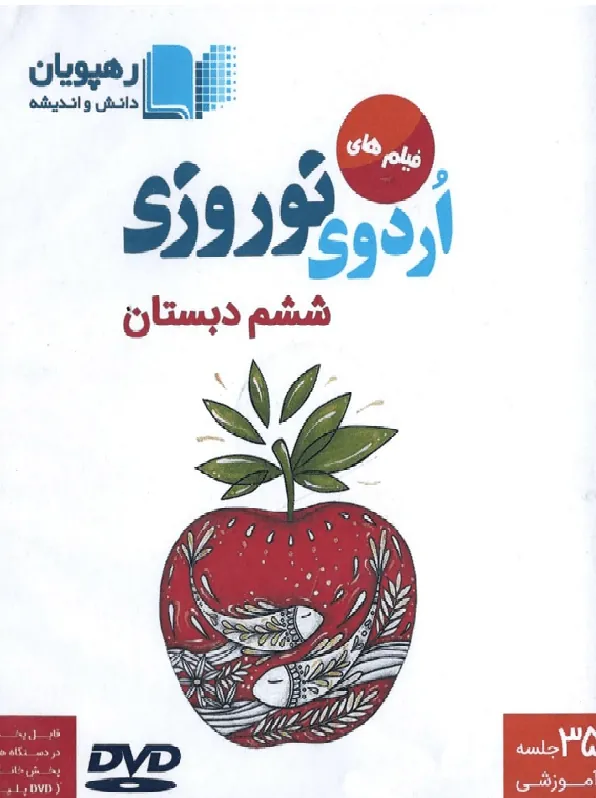 DVD اردوی نوروزی ششم دبستان رهپویان