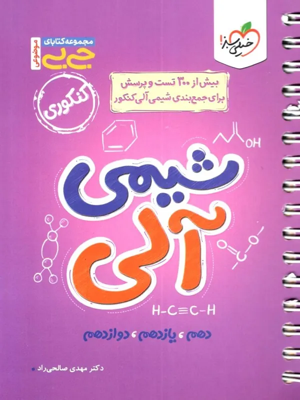 شیمی آلی کنکور جیبی خیلی سبز