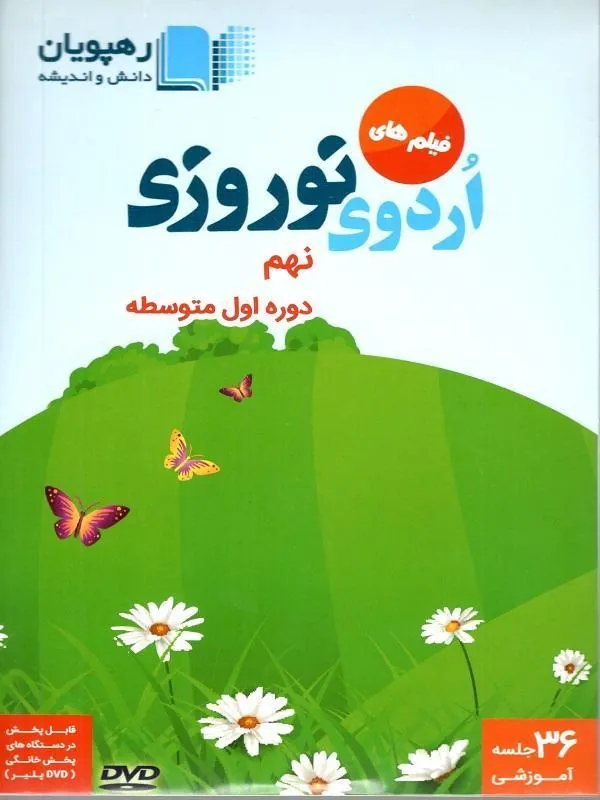 DVD  اردوی نوروزی نهم رهپویان