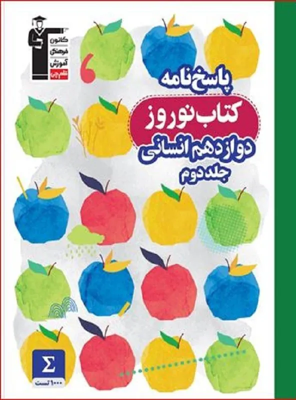 نوروز دوازده انسانی جلد دوم قلم چی