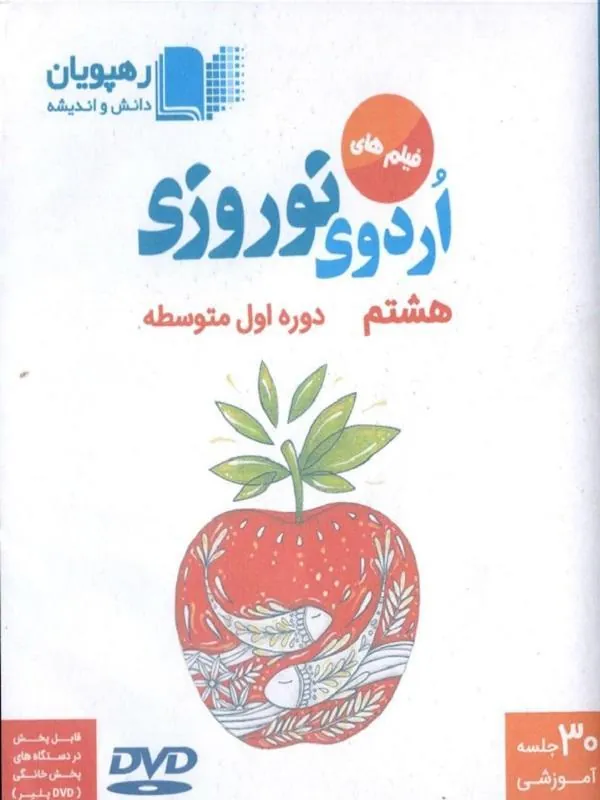 DVD اردوی نوروزی هشتم رهپویان