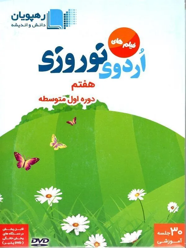 DVD  اردوی نوروزی هفتم رهپویان