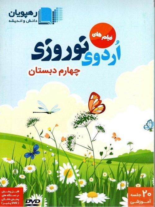 DVD اردوی نوروزی چهارم دبستان رهپویان
