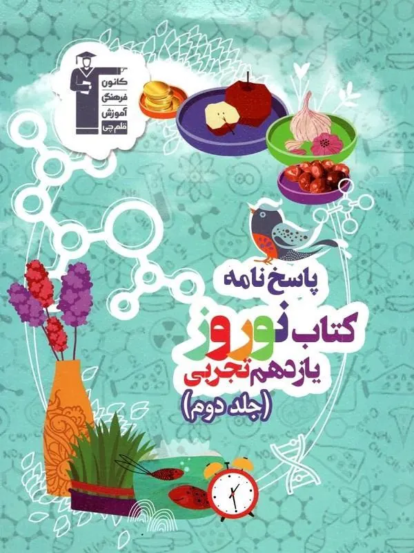 نوروز یازدهم تجربی جلد دوم قلم چی