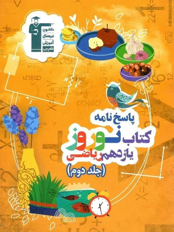 نوروز یازدهم ریاضی جلد دوم قلم چی
