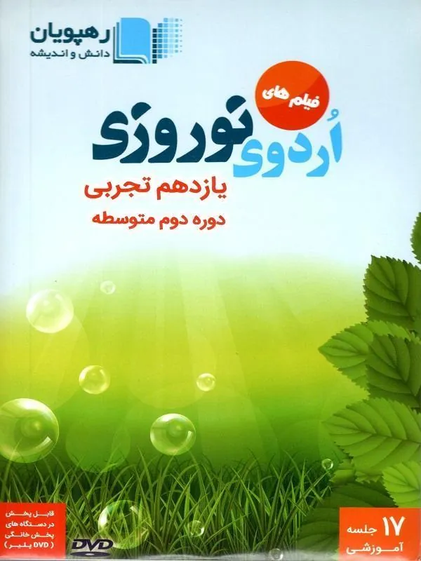 DVD  اردوی نوروزی یازدهم تجربی رهپویان