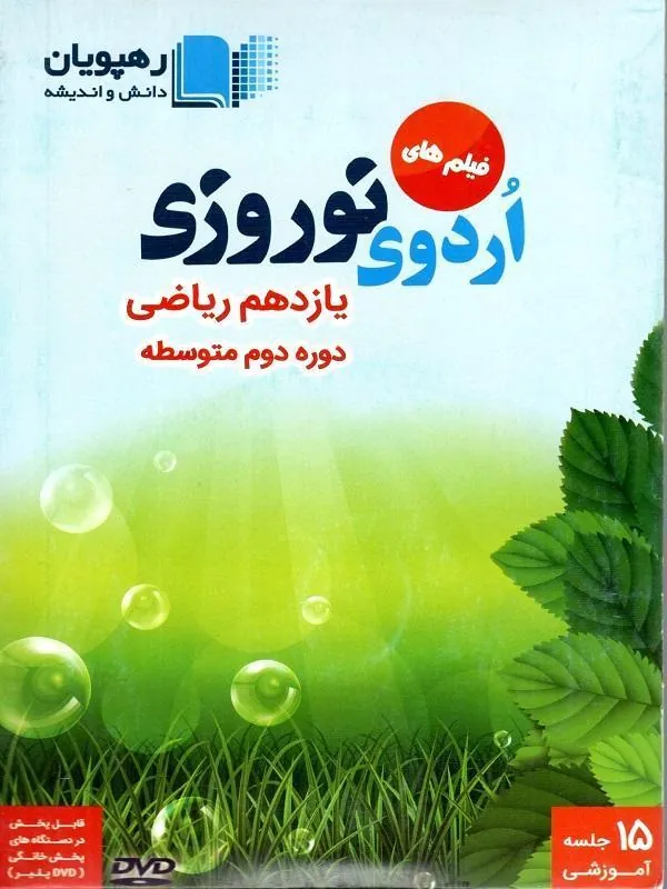 DVD  اردوی نوروزی یازدهم ریاضی رهپویان