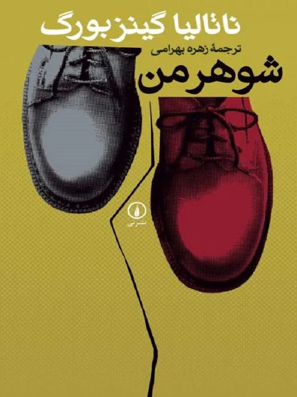 شوهر من