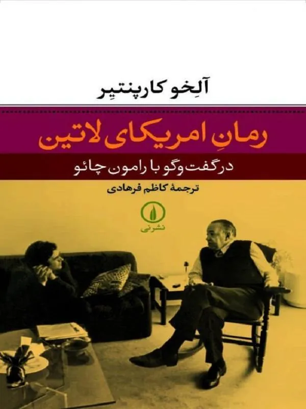 رمان امریکای لاتین