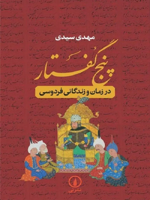 پنج گفتار