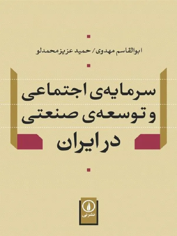 سرمایه اجتماعی و توسعه صنعتی در ایران