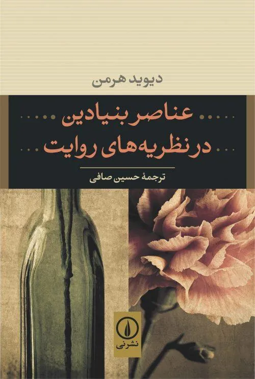 عناصر بنیادین در نظریههای روایت